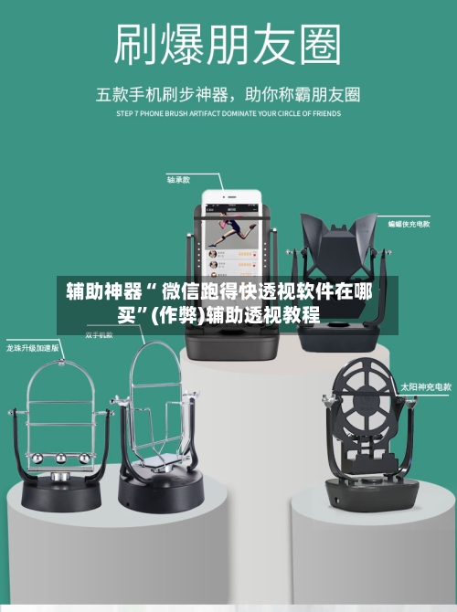 辅助神器“ 微信跑得快透视软件在哪买”(作弊)辅助透视教程