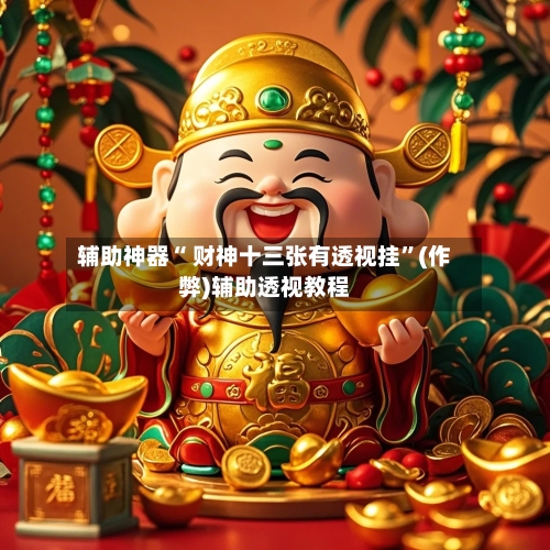 辅助神器“ 财神十三张有透视挂”(作弊)辅助透视教程-第2张图片