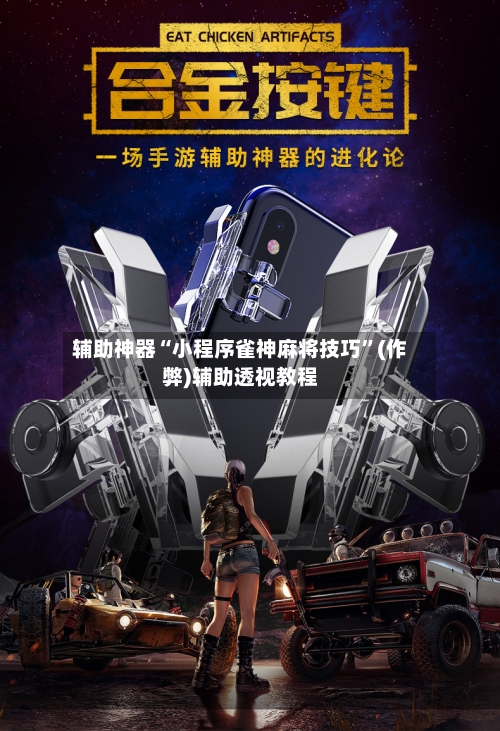 辅助神器“小程序雀神麻将技巧”(作弊)辅助透视教程