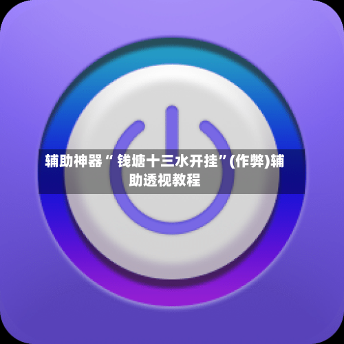 辅助神器“ 钱塘十三水开挂”(作弊)辅助透视教程