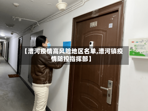【漕河疫情高风险地区名单,漕河镇疫情防控指挥部】