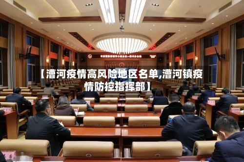 【漕河疫情高风险地区名单,漕河镇疫情防控指挥部】-第2张图片