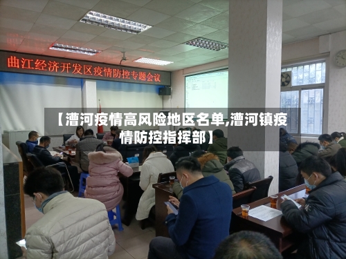 【漕河疫情高风险地区名单,漕河镇疫情防控指挥部】-第3张图片