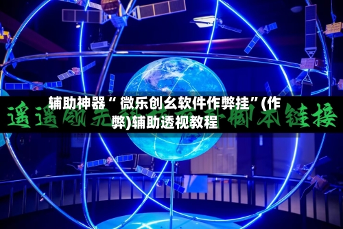 辅助神器“ 微乐创幺软件作弊挂”(作弊)辅助透视教程-第2张图片