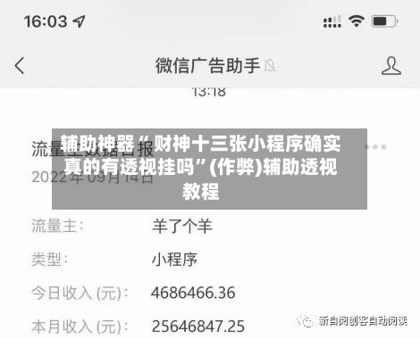 辅助神器“ 财神十三张小程序确实真的有透视挂吗”(作弊)辅助透视教程