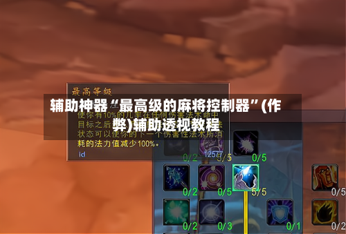 辅助神器“最高级的麻将控制器	”(作弊)辅助透视教程-第3张图片