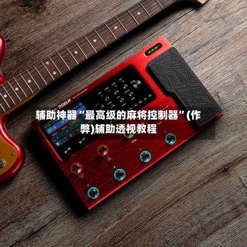 辅助神器“最高级的麻将控制器”(作弊)辅助透视教程