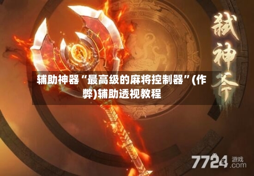 辅助神器“最高级的麻将控制器”(作弊)辅助透视教程-第2张图片