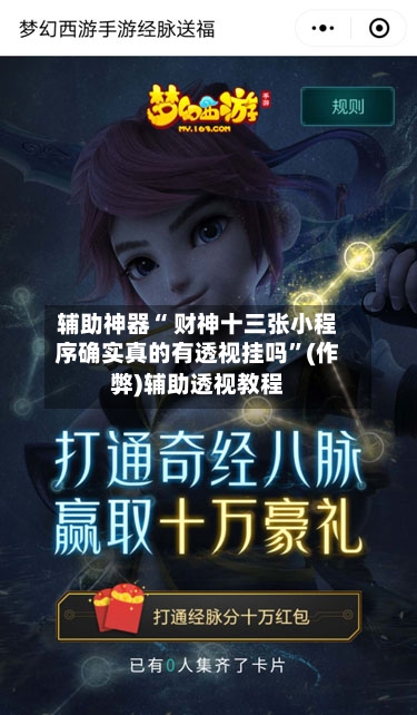 辅助神器“ 财神十三张小程序确实真的有透视挂吗	”(作弊)辅助透视教程-第3张图片