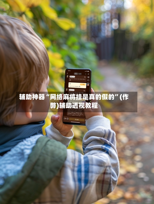 辅助神器“网络麻将挂是真的假的	”(作弊)辅助透视教程-第2张图片