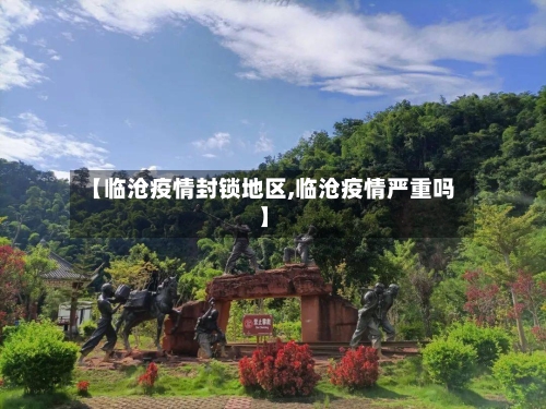 【临沧疫情封锁地区,临沧疫情严重吗】