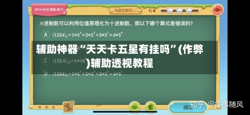 辅助神器“天天卡五星有挂吗”(作弊)辅助透视教程