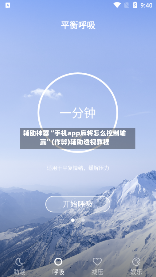 辅助神器“手机app麻将怎么控制输赢”(作弊)辅助透视教程