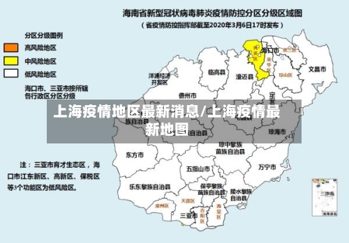 上海疫情地区最新消息/上海疫情最新地图