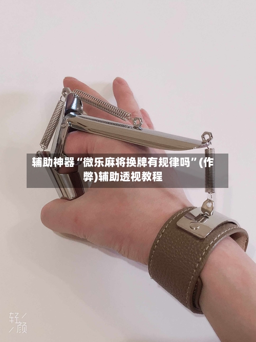 辅助神器“微乐麻将换牌有规律吗”(作弊)辅助透视教程