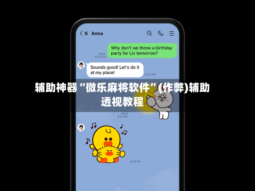 辅助神器“微乐麻将软件”(作弊)辅助透视教程