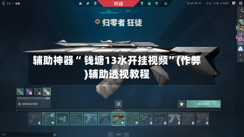 辅助神器“ 钱塘13水开挂视频”(作弊)辅助透视教程