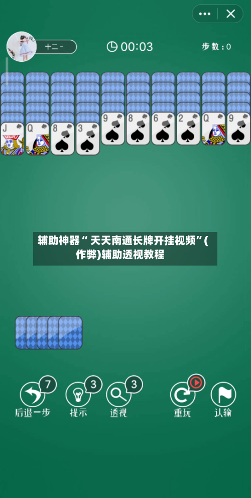 辅助神器“ 天天南通长牌开挂视频”(作弊)辅助透视教程