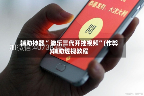 辅助神器“ 微乐三代开挂视频”(作弊)辅助透视教程