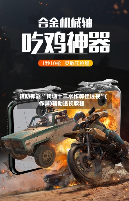 辅助神器“ 钱塘十三水作弊挂透视”(作弊)辅助透视教程