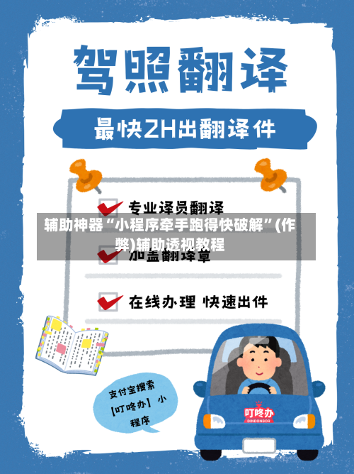 辅助神器“小程序牵手跑得快破解”(作弊)辅助透视教程