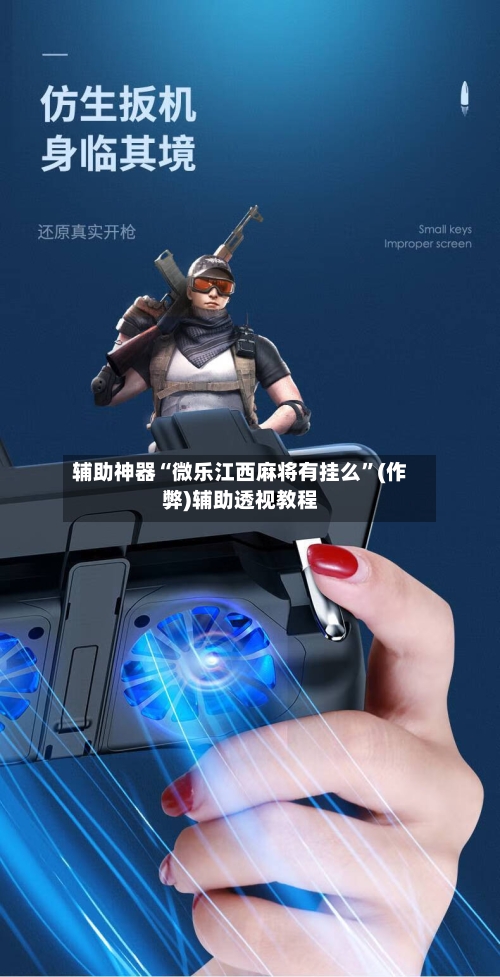 辅助神器“微乐江西麻将有挂么”(作弊)辅助透视教程
