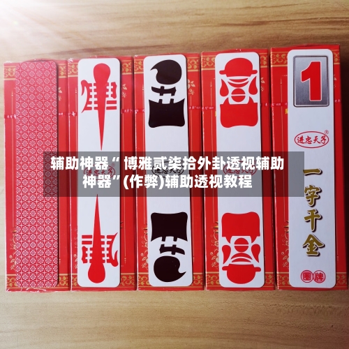 辅助神器“ 博雅贰柒拾外卦透视辅助神器”(作弊)辅助透视教程