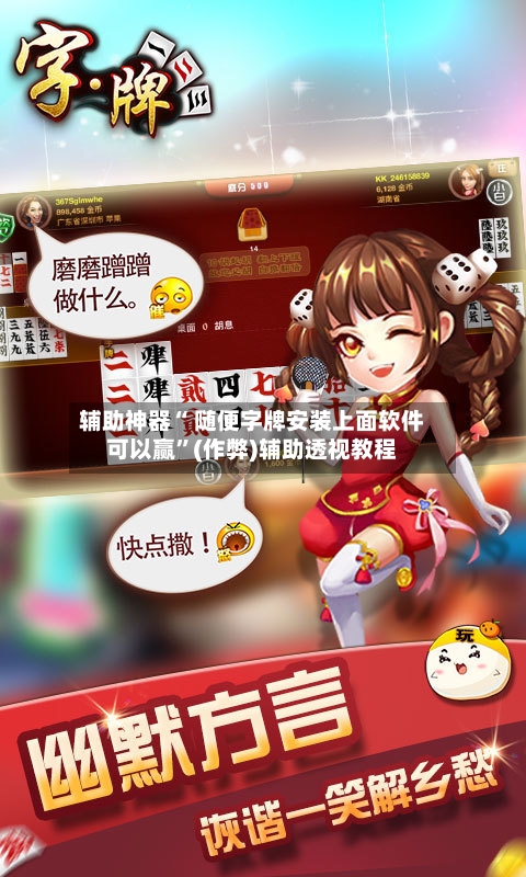 辅助神器“ 随便字牌安装上面软件可以赢”(作弊)辅助透视教程