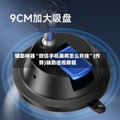 辅助神器“微信手机麻将怎么开挂”(作弊)辅助透视教程