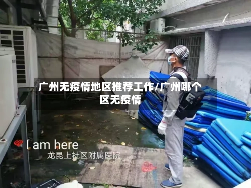 广州无疫情地区推荐工作/广州哪个区无疫情
