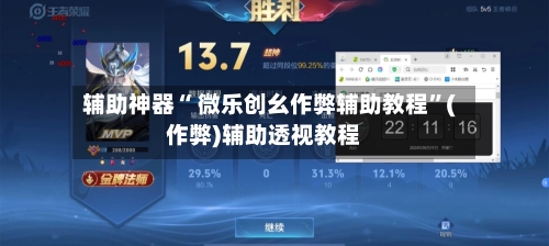 辅助神器“ 微乐创幺作弊辅助教程”(作弊)辅助透视教程