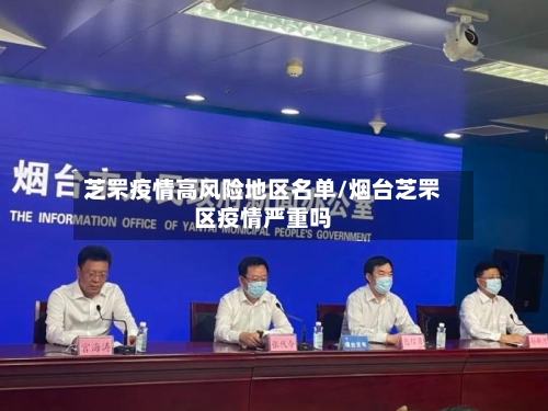 芝罘疫情高风险地区名单/烟台芝罘区疫情严重吗