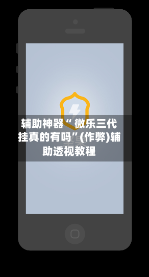 辅助神器“ 微乐三代挂真的有吗”(作弊)辅助透视教程