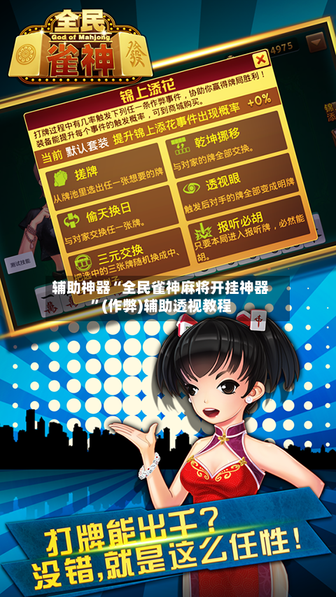 辅助神器“全民雀神麻将开挂神器”(作弊)辅助透视教程