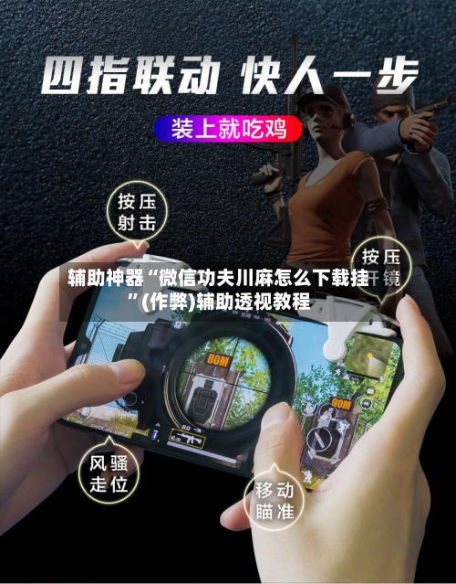 辅助神器“微信功夫川麻怎么下载挂”(作弊)辅助透视教程