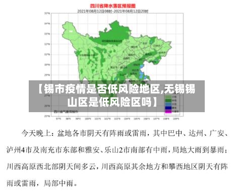 【锡市疫情是否低风险地区,无锡锡山区是低风险区吗】