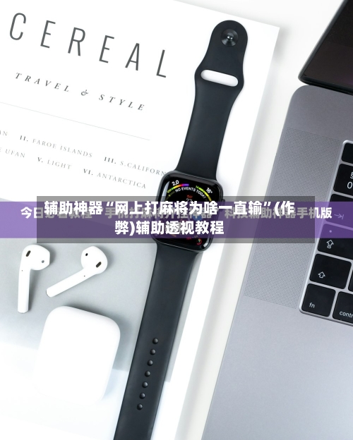 辅助神器“网上打麻将为啥一直输”(作弊)辅助透视教程