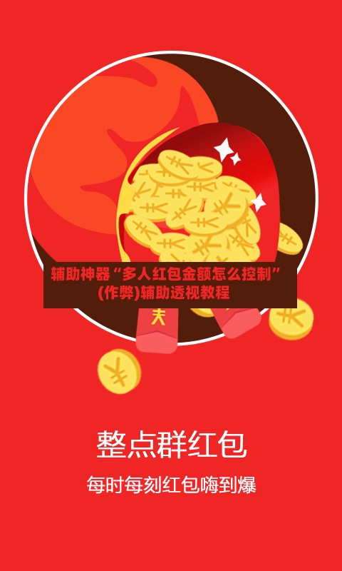 辅助神器“多人红包金额怎么控制”(作弊)辅助透视教程