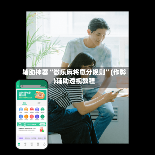 辅助神器“微乐麻将赢分规则”(作弊)辅助透视教程