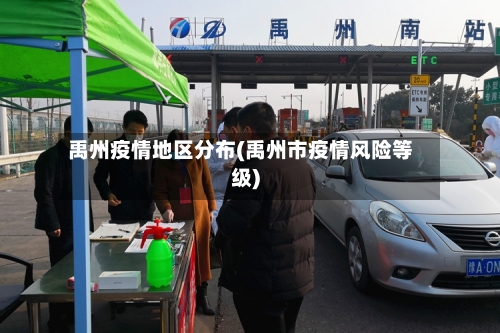 禹州疫情地区分布(禹州市疫情风险等级)
