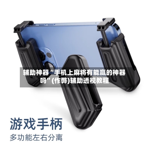 辅助神器“手机上麻将有能赢的神器吗”(作弊)辅助透视教程