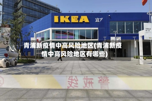 青浦新疫情中高风险地区(青浦新疫情中高风险地区有哪些)
