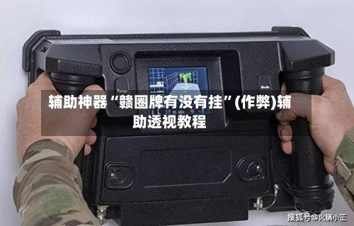 辅助神器“赣圈牌有没有挂”(作弊)辅助透视教程