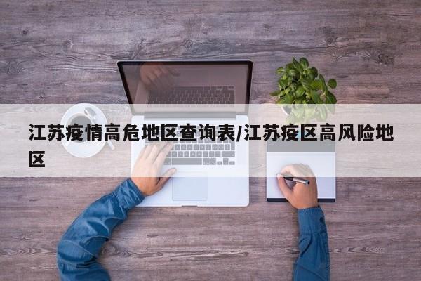 江苏疫情高危地区查询表/江苏疫区高风险地区